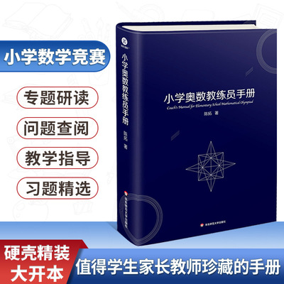 现货正版 小学奥数教练员手册 陈拓通用教材教程一二三四五六年级奥赛同步专项思维训练全套奥数举一反三计算题教师教案工具书H