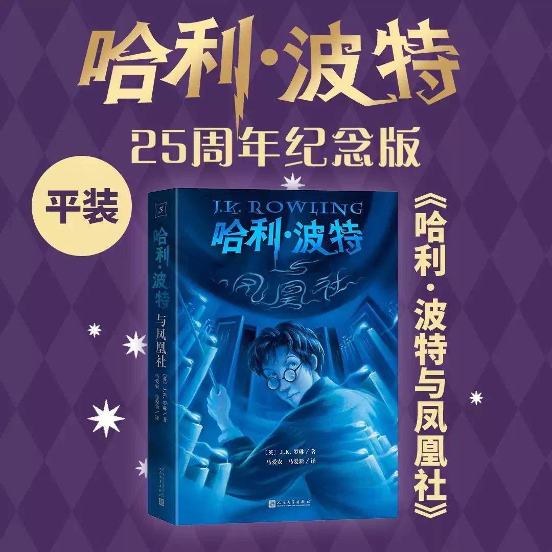 哈利波特与凤凰社25周年纪念版 JK罗琳著 中文原版经典魔幻小说 青少年中小学生课外阅读书 jk罗琳的魔法书小说故事冒险正版书籍