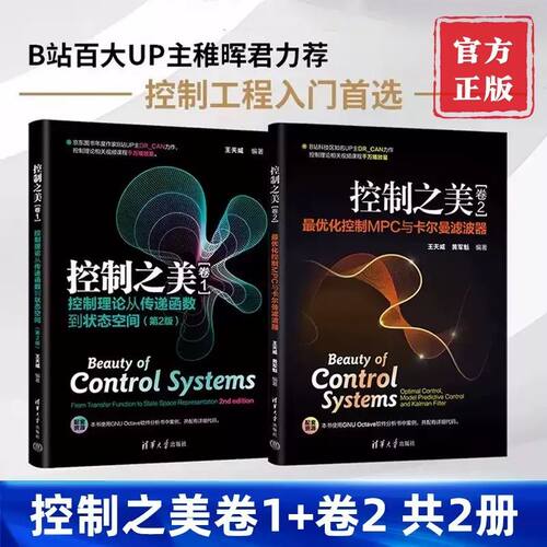 控制之美卷1+卷2全2册 最优化控制MPC与卡尔曼滤波器 控制理论从传递函数到状态空间 动态系统分析经典控制理论教材教程书籍
