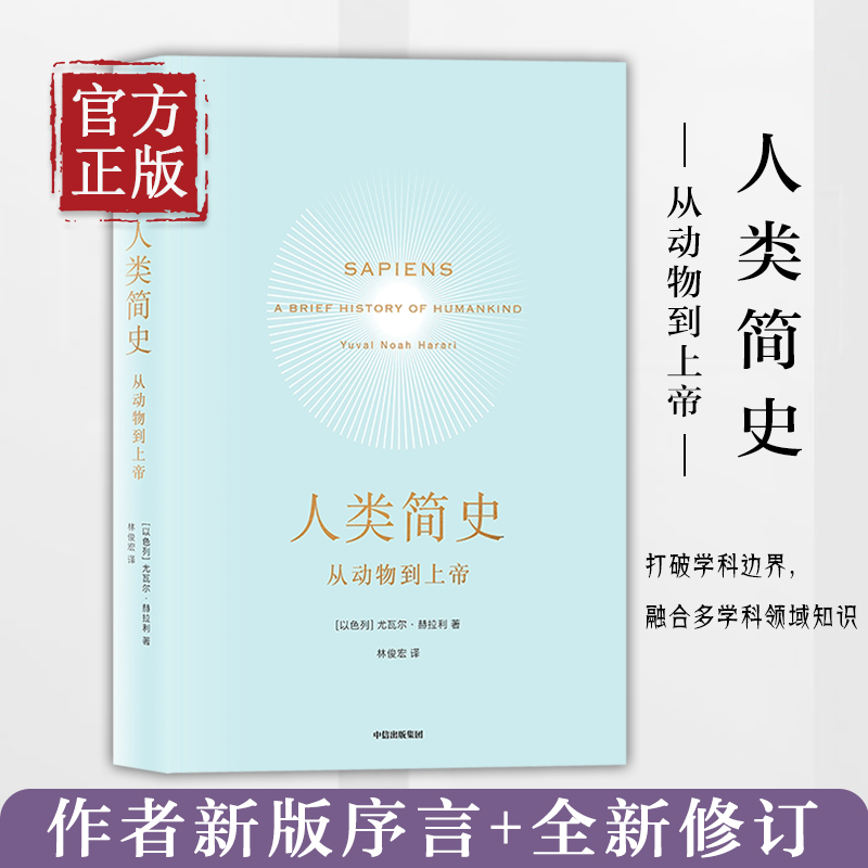 正版包邮人类简史动物上帝未来