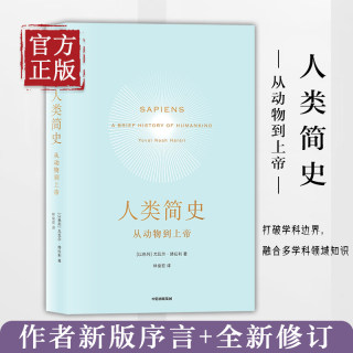 【正版包邮】人类简史:从动物到上帝 未来简史尤瓦 赫拉利三部曲作品今日简史第十届文津奖获奖图书新华书店正版全球通史畅销书籍