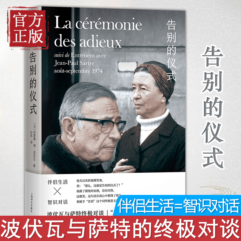 告别的仪式 新知识分子萨特的临别肖像 波伏瓦与萨特的对谈伴侣生活智识对话第二性存在是一种人道主义上海译文出版社