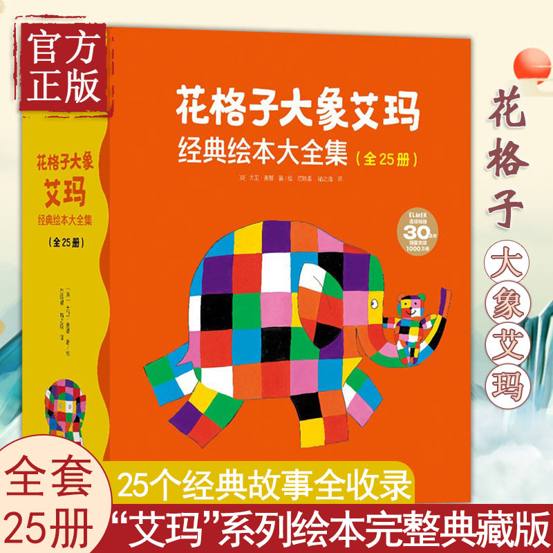3-6岁 花格子大象艾玛系列绘本故事书25册全套 大象艾玛经典绘本系列儿童故事书 幼儿园亲子阅读 4-5岁宝宝图画书