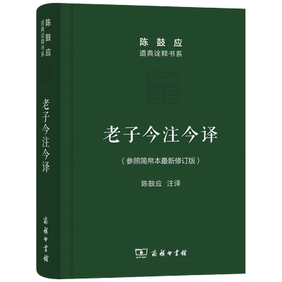 老子今注今译(珍藏版)陈鼓应道典诠释书系（纪念版）修订版商务印书馆老子今注今译陈鼓应老子道德经老子书籍道典诠释书系老庄学说