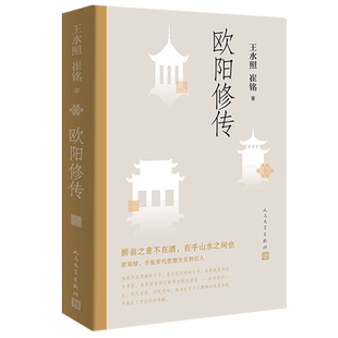 欧阳修传 王水照 崔铭著 名人人物传记自传正版书籍 醉翁之意不在酒在乎山水之间也 人民文学出版社正版书籍