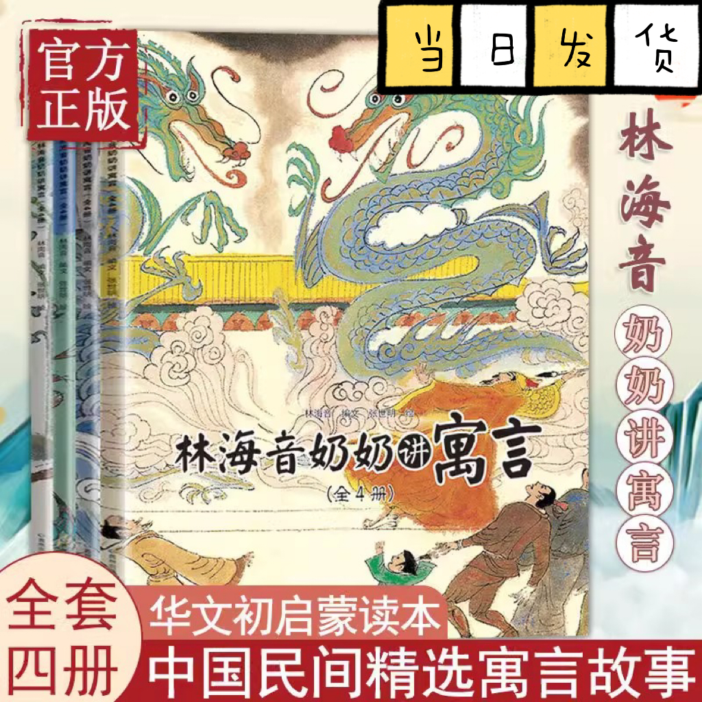 包邮正版 林海音奶奶讲寓言(全4册) 精选寓言故事林海音奶奶的80个伊索寓言 科普读物成语内涵、学习传统文化的优秀读本