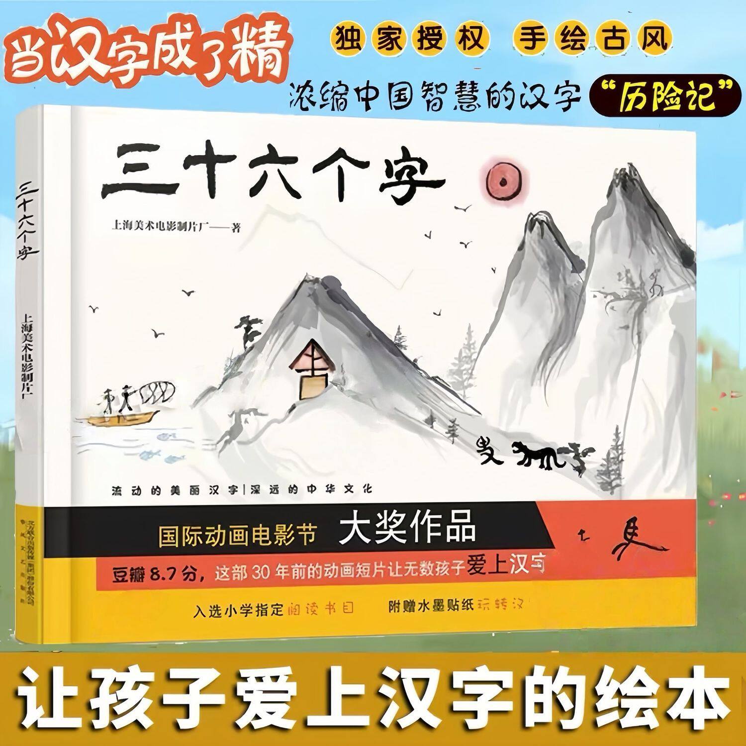三十六个字绘本36个字 3-6岁儿童图画故事书早教汉字启蒙识字