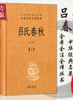 吕氏春秋 中华书局 全2册中华经典名著全本全注全译道思想为主吕不韦中国史通全本典藏 陆玖译注国学经典古典文学名著书籍