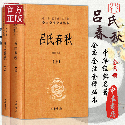 吕氏春秋 中华书局 全2册中华经典名著全本全注全译道思想为主吕不韦中国史通全本典藏 陆玖译注国学经典古典文学名著书籍