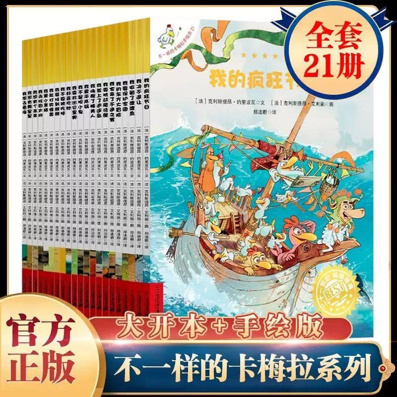 不一样的卡梅拉绘本1-21册全套非注音版 经典大开本手绘本 3-6-8周岁幼儿园宝宝书籍 小学生漫画 我想去看海睡前故事 正版书籍