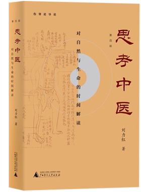正版 思考中医第四版刘力红珍藏版 对自然与生命的时间解读 伤寒论杂病论导论 中医养生保健图书籍 中医基础理论入门 增订本全套