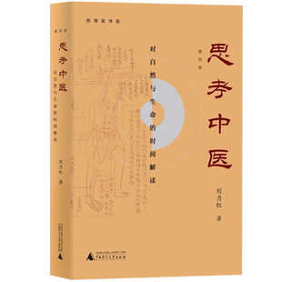 正版 思考中医第四版刘力红珍藏版 对自然与生命的时间解读 伤寒论杂病论导论 中医养生保健图书籍 中医基础理论入门 增订本全套