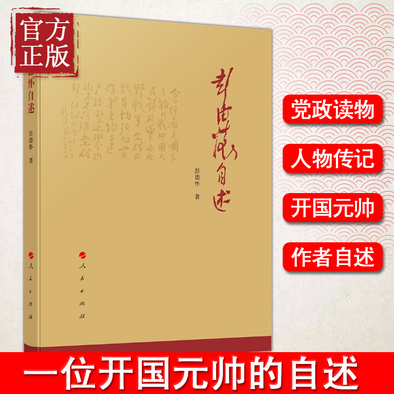 现货正版彭德怀自述我国人民爱戴的老一辈无产阶级革命家，是我党、国家和军队的杰出领导人是国内和国际著名的军事家和政治家