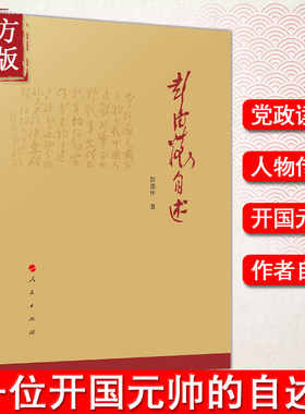 现货正版 彭德怀自述 我国人民爱戴的老一辈无产阶级革命家，是我党、国家和军队的杰出领导人 是国内和国际著名的军事家和政治家