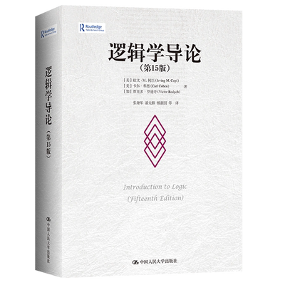 逻辑学导论 第15版 欧文M柯匹 卡尔科恩 大学本科逻辑学哲学经典教材教程书籍中国人民大学出版社 9787300311487 新版定价139