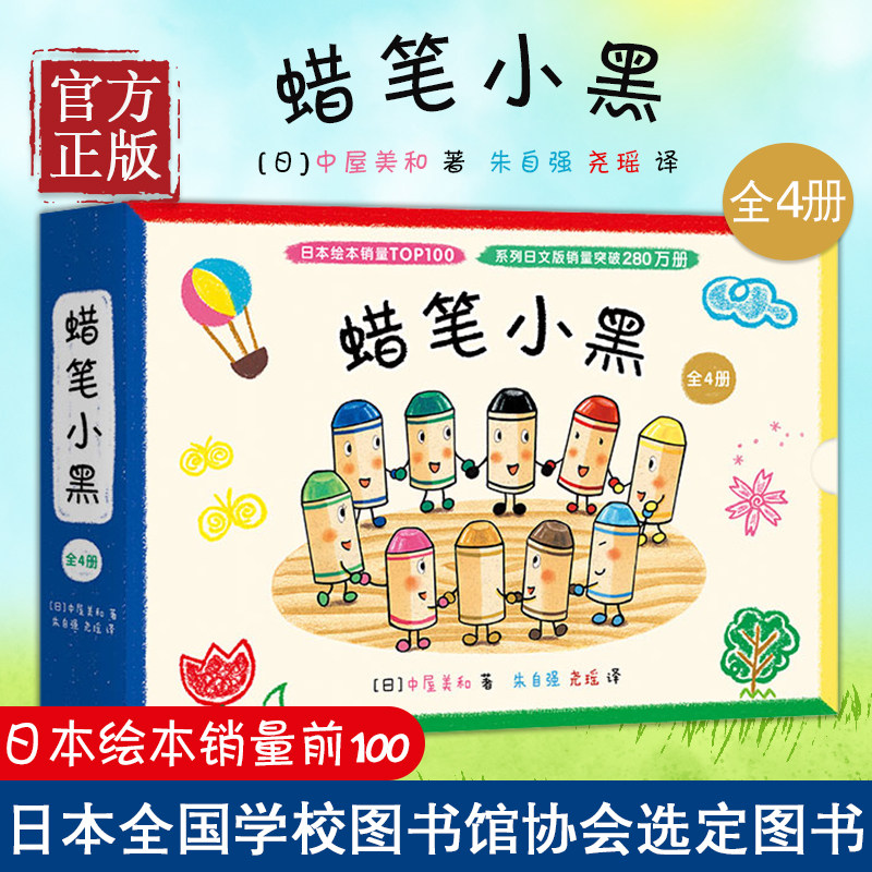 蜡笔小黑全套4册 书 中屋美和绘本爱心树童书3-6周岁 成长故事个性勇气入园绘本集体生活艺术启蒙涂鸦色彩想