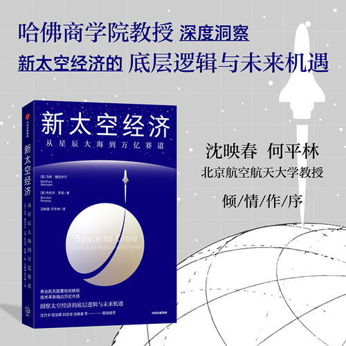 探索新太空经济，开启财富蓝海。