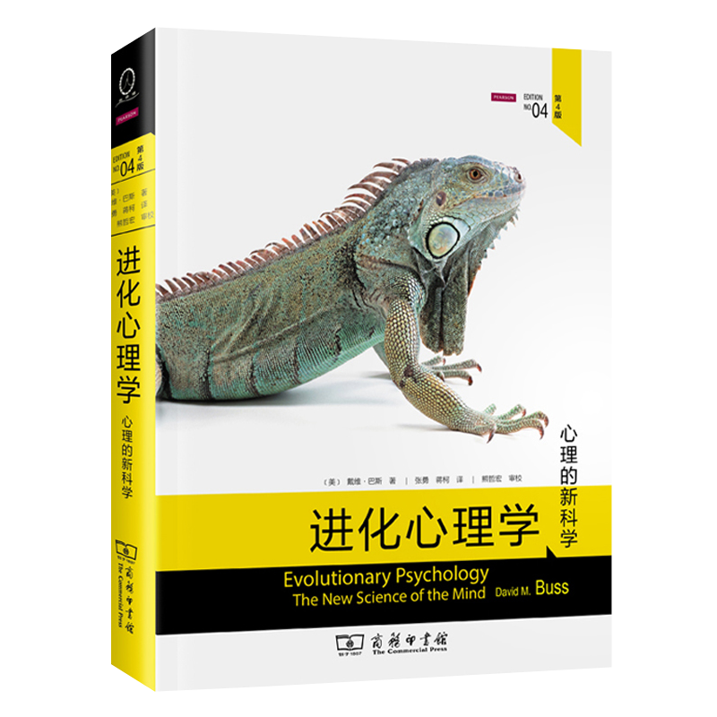 正版进化心理学(第4版) 戴维巴斯 自私的基因四十周年增订版心理学的新科学 兼具威权性和可读性 进化论第四版 商务印书馆领域研究