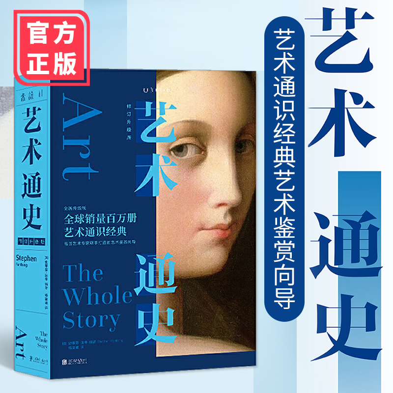 【正版书籍】艺术通史修订升级版 艺术通识经典全新修订版 各国艺术专家联手打造的艺术鉴赏向导