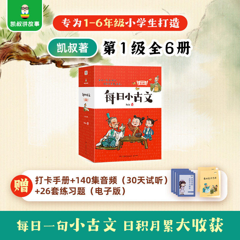 每日小古文升级新版第1级全6册【赠打卡手册+音频试听+电子练习题】凯叔为1-6年级学生打造文言文小学生通用课外阅读数