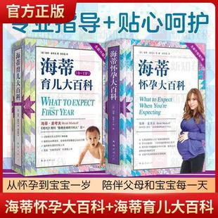怀孕百科系列育儿百科 海蒂育儿大百科 父母育儿书 孕期保健养生百科读物 海蒂怀孕大百科 孕期大全胎教书籍正版 全新第5版