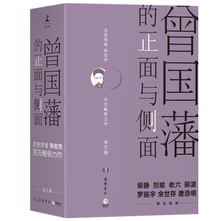 曾国藩的正面与侧面全3册 张宏杰著 曾国潘家训家书冰鉴传记全书全集中国历史名人传记书籍畅销书排行榜
