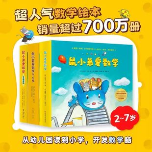 鼠小弟爱数学系列绘本全套共26册第一辑第二辑第三辑小学生幼儿早教启蒙儿童亲子阅读2-3-4-5-6岁幼儿园宝宝益智图画故事书籍