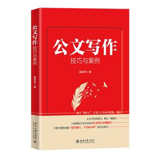 新书 公文写作技巧与案例 机关笔杆子 集15年办文经验手把手教你写好公文 148例范文写作分析及常见错误事例解析