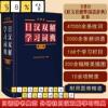 日汉双解学习词典(增补新订版)标准国语辞典 日语词典中日字典日汉汉日词典 外研社自学日语教材工具书