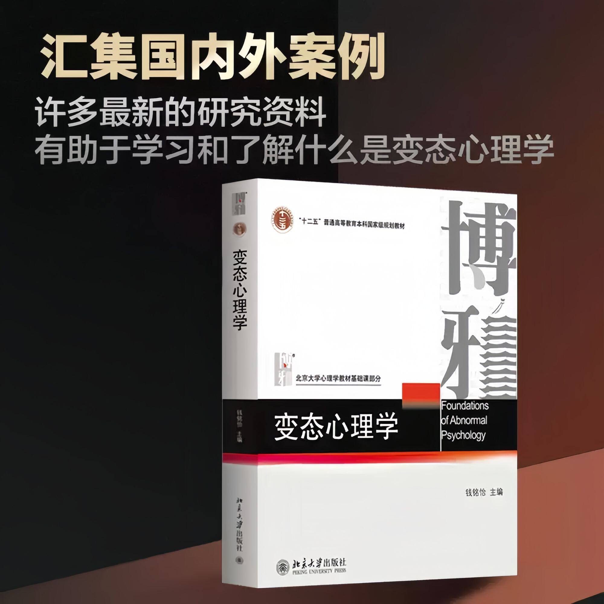 变态心理学 第二版 钱铭怡 北大心理学经典教材 北大十二五规划教材 应用心理学考研教材博雅心理教程 正版书籍