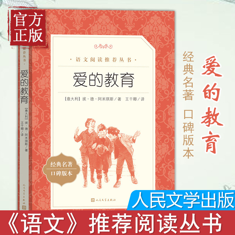 爱的教育 正版原著 人民文学出版社 6-12周岁小学生一二三四五六年级课外阅读经典文学儿童故事书