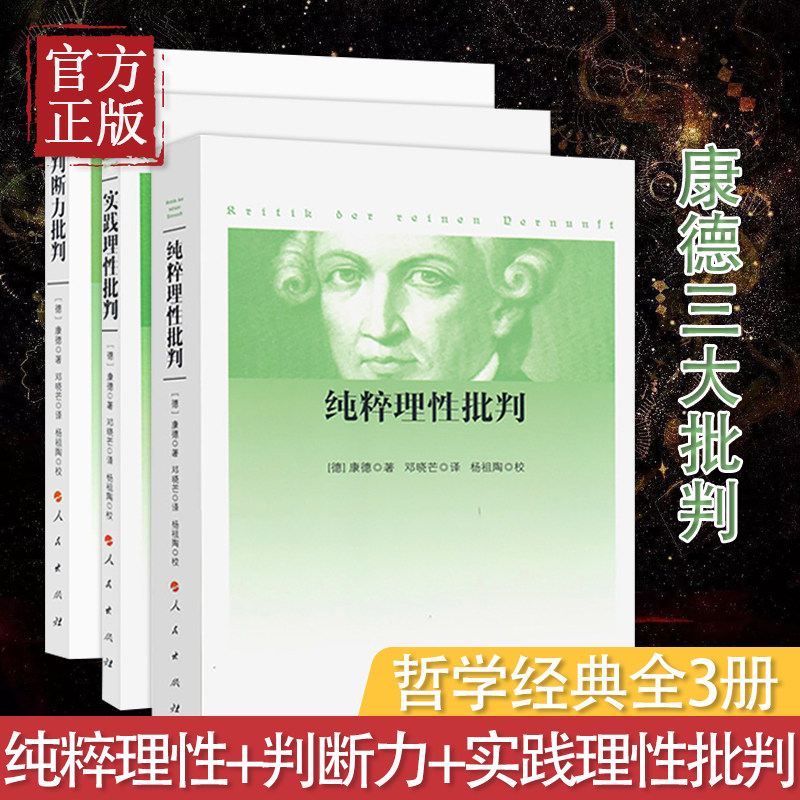 康德三大批判全三册 纯粹理性批判+判断力批判+实践理性批判 邓晓芒 人民出版社 康德著作全集 哲学经典 正版书籍包邮高性价比高么？
