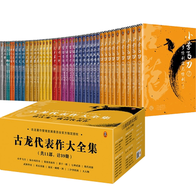 古龙代表作大全集 共39册囊括11部古龙武侠小说书籍 小李飞刀 陆小凤传奇 楚留香新传武林外史 欢乐英雄 流星蝴蝶·剑 大人物