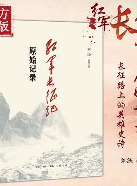 三联书店！红军长征记 原始记录 刘统 原始记录 长征回忆录汇编红军二万五千里行军记经过地点及里程一览表中国军事纪实