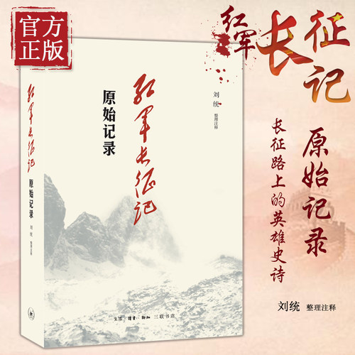 本书是毛泽东同志组织编写的长征回忆录汇编