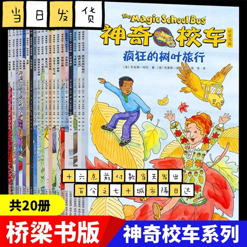 【认准正版】神奇校车桥梁版全套20册小学生课外阅读书籍经典儿童科普绘典幼儿童科普绘本非注音版神奇的校车百科全书童书