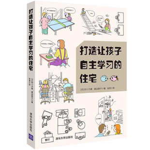 打造让孩子自主学习的住宅 空间设计规则 学习型养成好习惯儿童房间布置规划方案技巧培养能力自觉性室内装潢装修居住书籍家庭教育