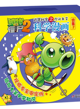 【合集 7 】植物大战僵尸2武器秘密之你问我答科学漫画 新版 全5册课外书的趣味科学漫画书绘本儿童文学连环画幼儿认知小百科书籍