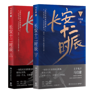【赠地图】长安十二时辰 上下全2册 古董局中局作者马伯庸长篇 易烊千玺雷音佳主演电视剧原著长篇小说
