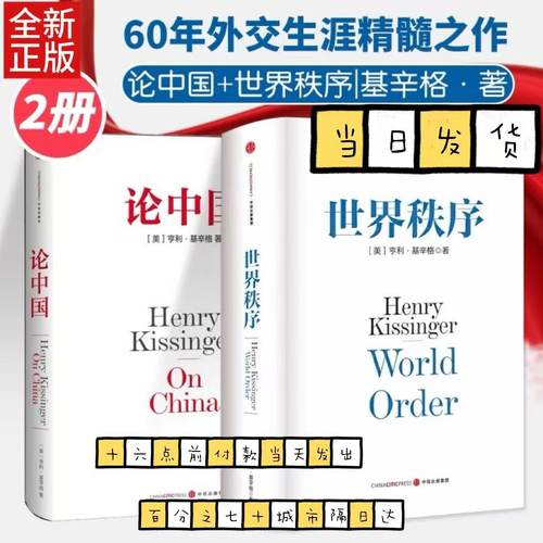 【两册任选】论中国+世界秩序（套装2册） 亨利基辛格著 人工智能时代与人类未来作者 国际视角 世界眼光 解读中国 中信出版社图书
