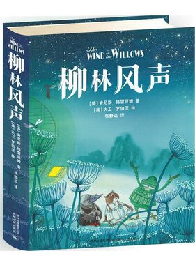 柳林风声 [英]肯尼斯格雷厄姆著；[英]大卫罗伯茨绘；杨静远译 贵州人民出版社