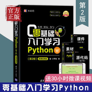 正版零基础入门学习Python 第二版 微课视频版 清华大学出版社 python编程从入门到精通实践语言程序设计实战基础教程书籍