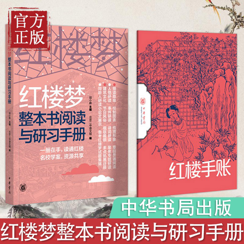 正版红楼梦整本书阅读与研习手册红楼手账全2册中华书局钮小桦编高中语文教材推荐阅读高考考点研习手册初高中青少年必背经典名著