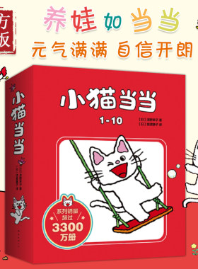 【认准正版】小猫当当绘本第一辑共10册1-10爱心树童书婴幼儿读物幼儿园宝宝2-3-6岁图画故事书好习惯绘本快