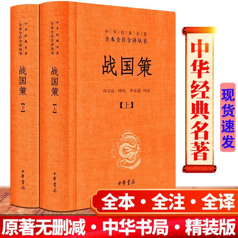 正版全2册战国策精装中华经典名著全本全注全译系列中国历史国学畅销书籍纵横处世策略谋略书中华书局原著青少年版春秋白话文