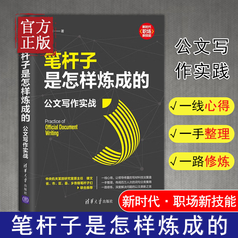 笔杆子是怎样炼成的 公文写作实战 李永新 著 职场技能办公室公文写作职场公文写作范文公文写作书清华大学出版社高性价比高么？