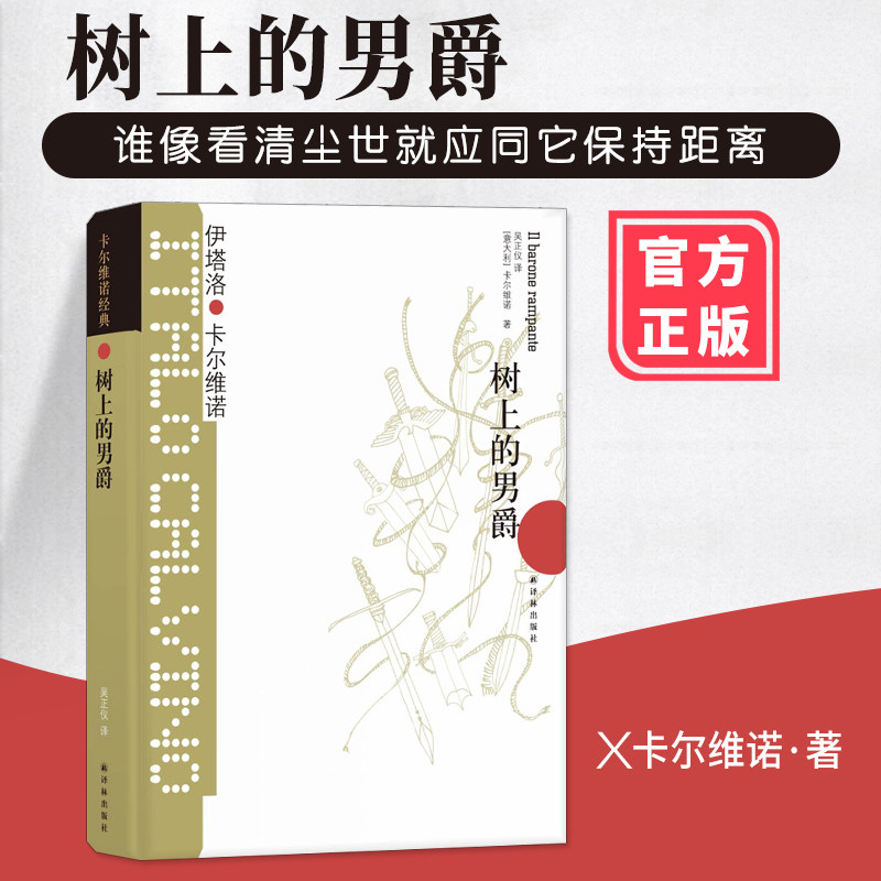 树上的男爵 卡尔维诺原著无删减精装  谁像看清尘世就应同它保持距离