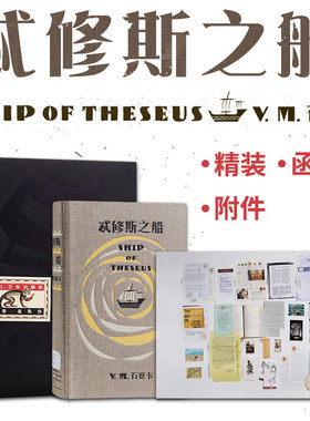 【认准正版】S.忒修斯之船 简体中文版 希修斯之船 J. J.艾布拉姆斯小说作品 侦探推理外国小说 忒休斯之船 2016解密烧脑神书