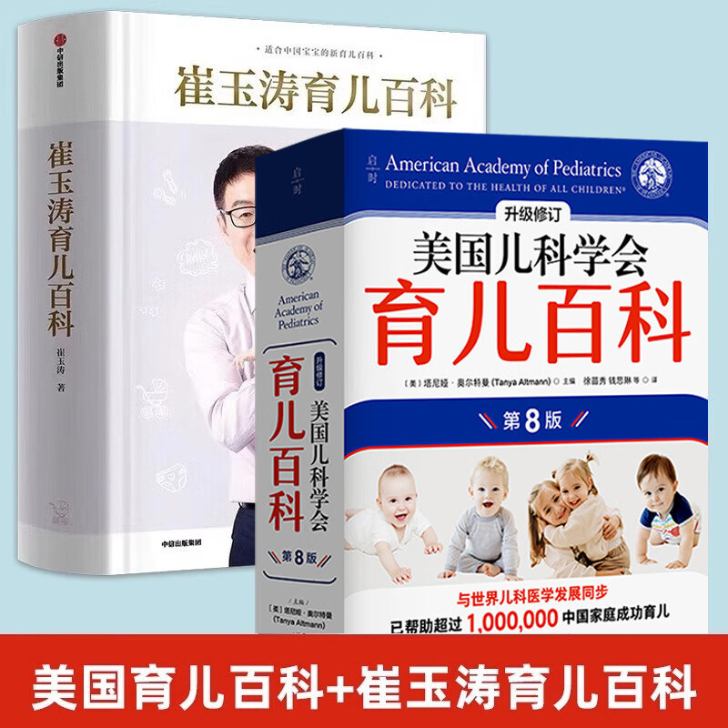育儿百科全两册 崔玉涛育儿百科+美国儿科学会育儿百科第8版 宝宝辅食读物 0-6岁幼儿童教育孩子 启蒙孕妇早教健康正版书籍
