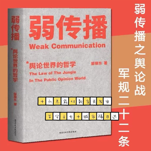 哲学 舆论世界 厦门大学教授邹振东揭秘舆论世界法则 战术和原理 果麦出品 弱传播 社会舆论学 邹振东著